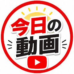 きょうのどうが