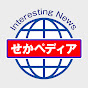 せかペディア