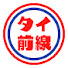 87JXyiy-ghQ-channel-avatar- 知って繋がるバンコクのビジネスチャンネル〈タイ前線〉
