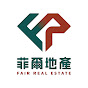菲爾地產 FAIR REAL ESTATE logo