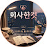 KdhVZbI0OxU-channel-avatar-회사한컷