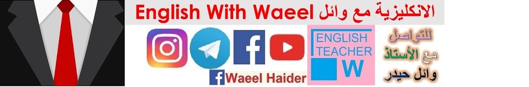 English With Waeel Ø§Ù„Ø¥Ù†ÙƒÙ„ÙŠØ²ÙŠØ© Ù…Ø¹ ÙˆØ§Ø¦Ù„ YouTube channel avatar