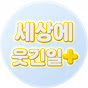 세상에 웃긴 일이