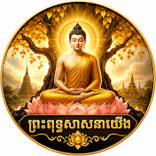 ព្រះពុទ្ធសាសនាយើង