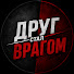sCclOXgOF0k-channel-avatar-Друг Стал Врагом
