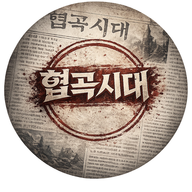 협곡시대