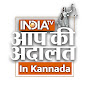 Aap Ki Adalat in Kannada logo