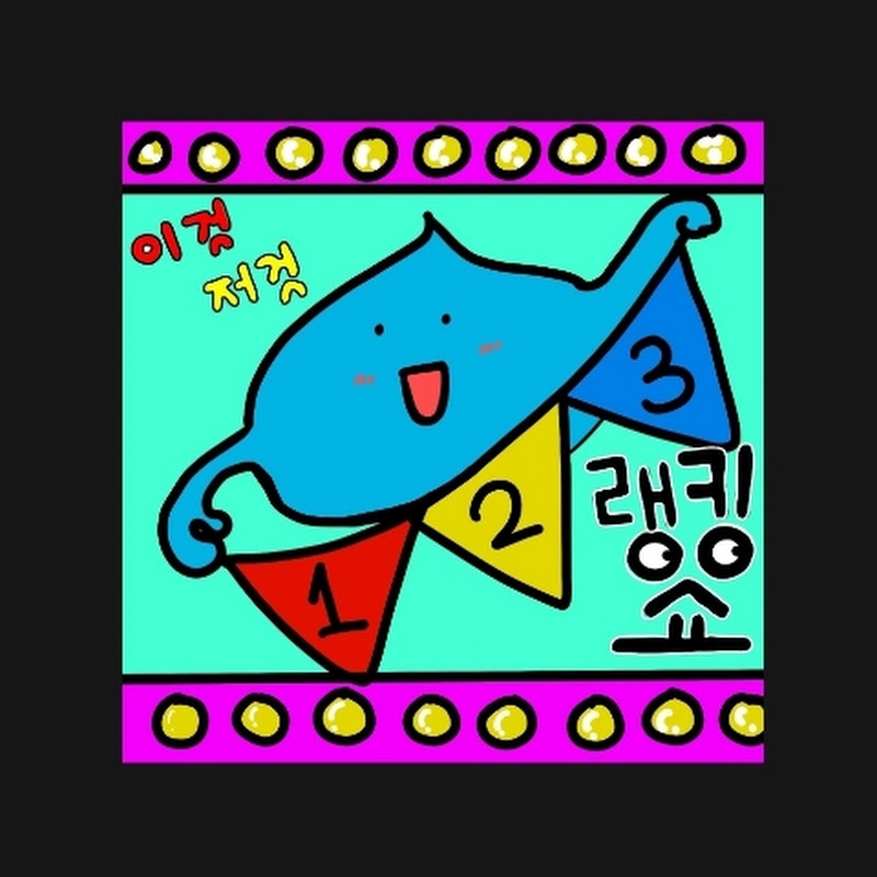 이것저것랭킹차트쇼