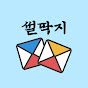 썰딱지