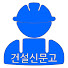 건설신문고