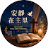 AX47rYl5qMU-channel-avatar-安靜在主裡