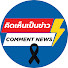 K50gt9BVW0E-channel-avatar-คิดเห็นเป็นข่าว