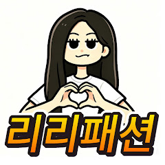 리리패션
