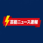 芸能ニュース速報