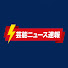 si7a9FP5jdE-channel-avatar-芸能ニュース速報