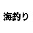 癒され海釣り