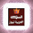 المملكة العربية نيوز