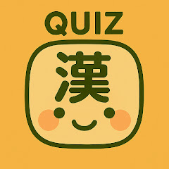 漢字クイズ Kanji Challengeアイコン画像
