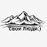 Mj0RGf9ZMUM-channel-avatar-СВОИ ЛЮДИ