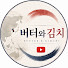ysvspFUo5n0-channel-avatar-버터와김치