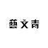 XoQD1SrUqpA-channel-avatar-藝文青