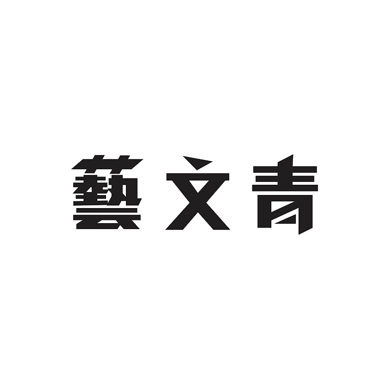 藝文青 Logo