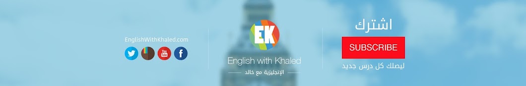 English With Khaled / Ø§Ù„Ø¥Ù†Ø¬Ù„ÙŠØ²ÙŠØ© Ù…Ø¹ Ø®Ø§Ù„Ø¯ YouTube channel avatar