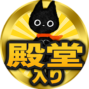 がる伝説【殿堂入りガルちゃんまとめ】