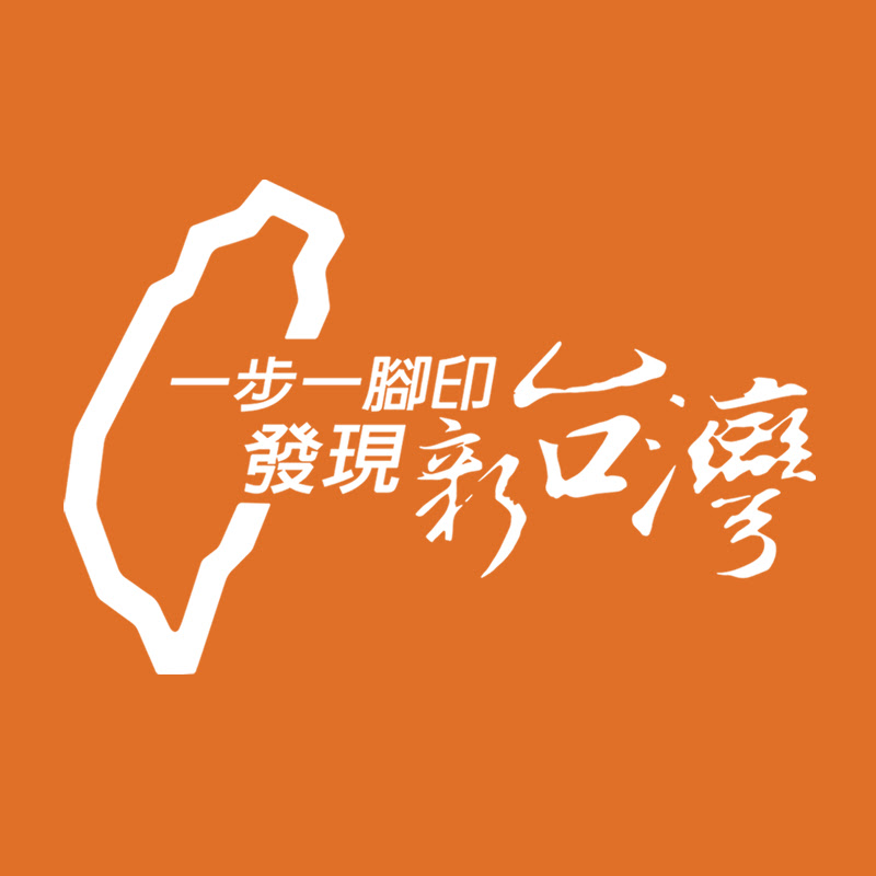 一步一腳印 發現新台灣 YouTube 頻道頭像