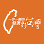 一步一腳印 發現新台灣