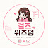 orRgUoGH4yo-channel-avatar-걸즈 위즈덤