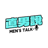 直男說 Men's talk