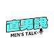直男說 Men's talk