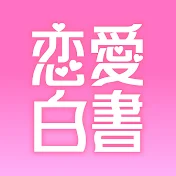 恋愛白書 【恋するオトナ女子の恋愛漫画】