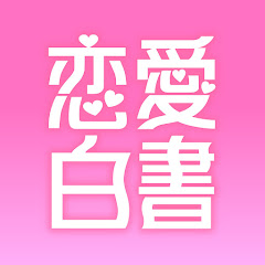 恋愛白書 【恋するオトナ女子の恋愛漫画】
