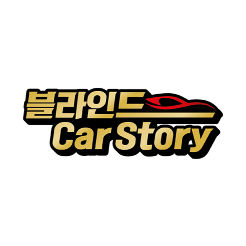 블라인드_Car Story