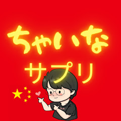 高卒のプロ通訳が教える中国語@ちゃいなサプリアイコン画像