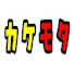 Fc7Lktto-UU-channel-avatar-カケモタ【駆けモタ寺】