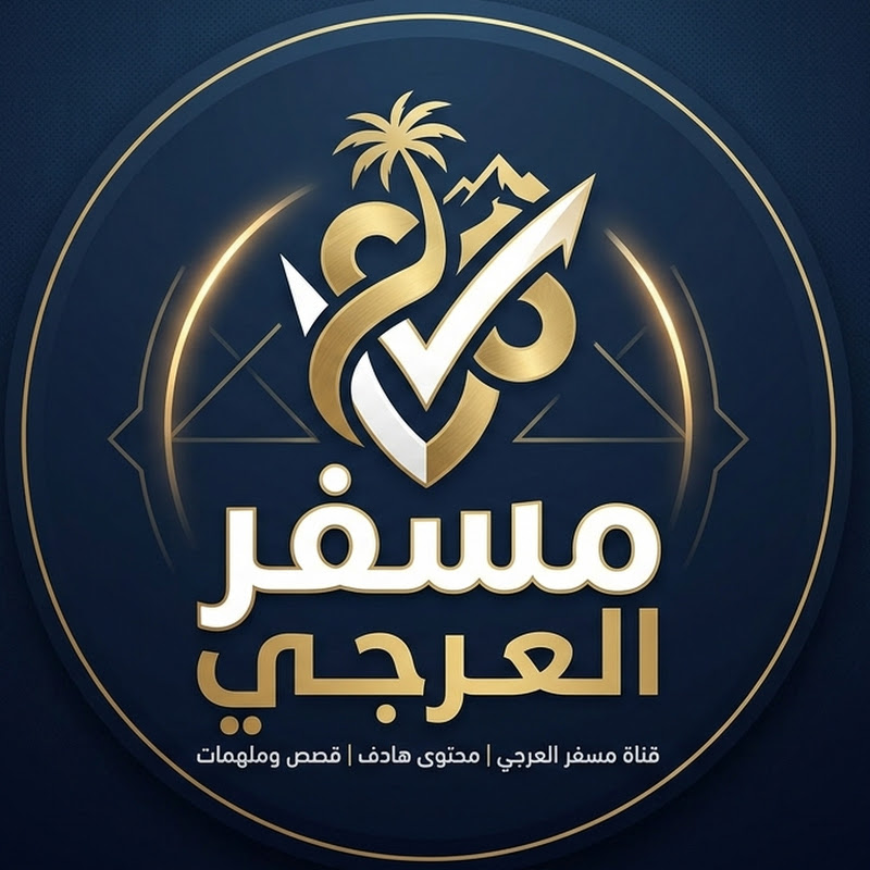 مسفر العرجي