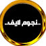budz7kvvX9Q-channel-avatar-نجوم لايف Stars Live 