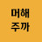 @머해주까-집밥먹자