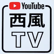 【公式】西風TV【2&4】