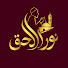 AMRi-vz8xPQ-channel-avatar-Nor_UlHAQQ_ نورالحق