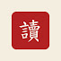 U6QNnJnW6A4-channel-avatar-20分鐘讀完一本書