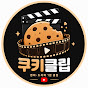 쿠키클립