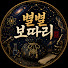 aHnsO6HRQv8-channel-avatar-별별보따리