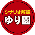 ゆり園ベルグ・ゆりーちか