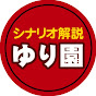 ゆり園ベルグ・ゆりーちか【アニメのシナリオをゆっくり解説】