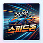 스피드존