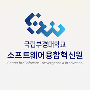 국립부경대학교소프트웨어융합혁신원